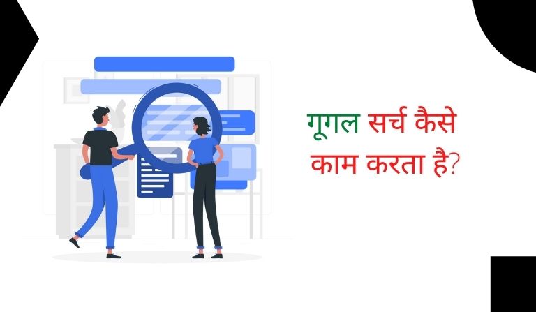 गूगल सर्च कैसे काम करता है? - How Google Search Works in Hindi?