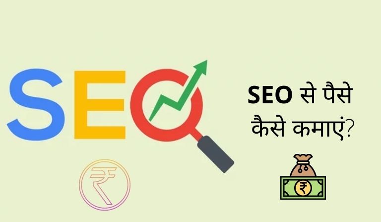 SEO से पैसे कैसे कमाएं? - How to Earn Money From SEO in Hindi?