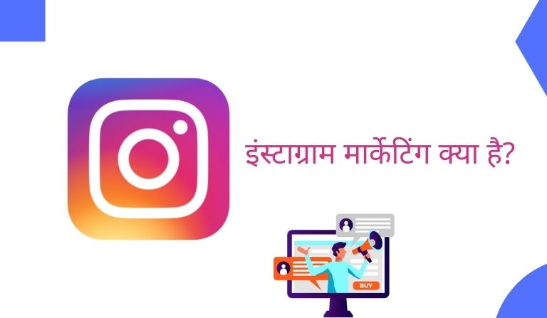 इंस्टाग्राम मार्केटिंग क्या है? कैसे काम करता है? - What is Instagram Marketing in Hindi?