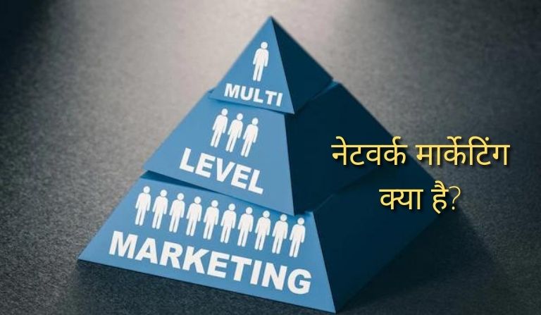 नेटवर्क मार्केटिंग क्या है? - What is Network Marketing in Hindi?