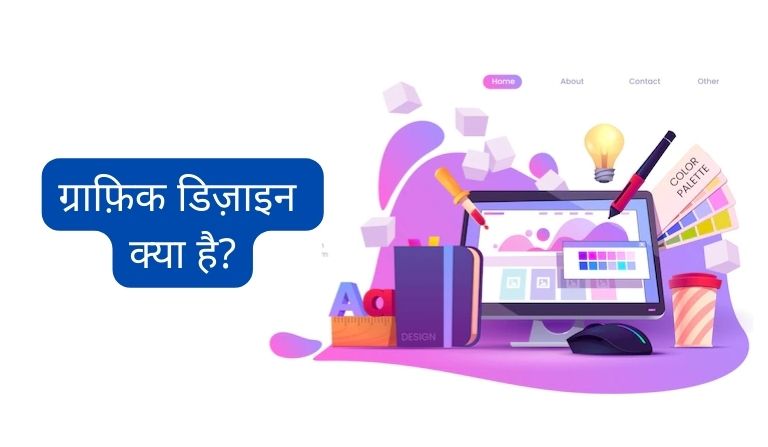 ग्राफ़िक डिज़ाइन क्या है? - What is Graphic Design Information in Hindi?