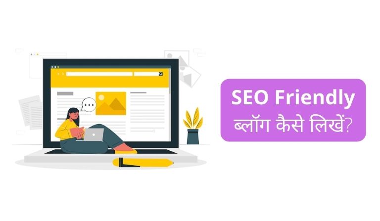 SEO Friendly ब्लॉग कैसे लिखें? - How to Write SEO Friendly Blogs & Articles in Hindi?
