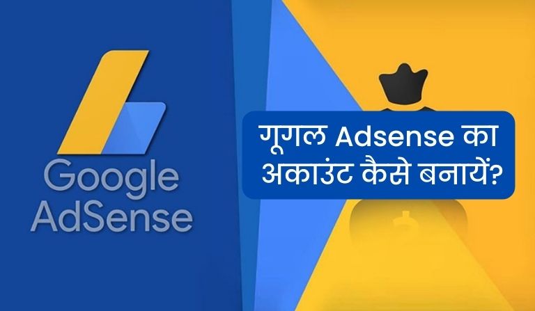 गूगल Adsense का अकाउंट कैसे बनायें? - How to create Google Adsense Account in Hindi?