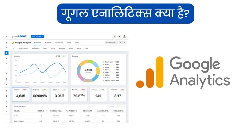 गूगल एनालिटिक्स क्या है? - What is Google Analytics Information in Hindi?