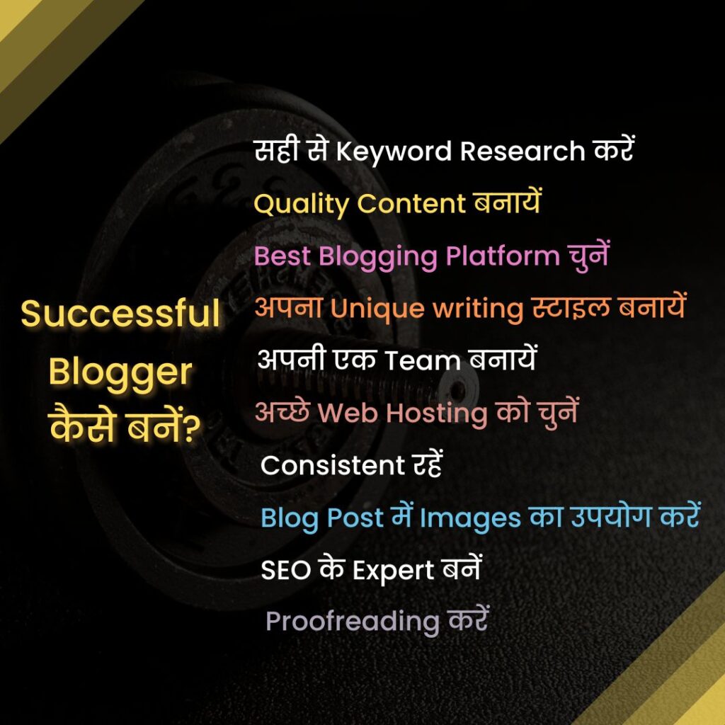 Successful Blogger कैसे बनें? - Blogger Kaise Bane?