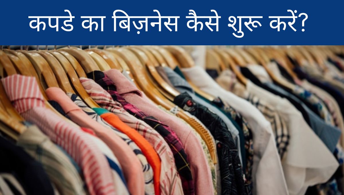 कपडे का बिज़नेस कैसे शुरू करें? कम लागत & अधिक मुनाफा (2023) | How to Start a Clothing or Garment Business Ideas in Hindi