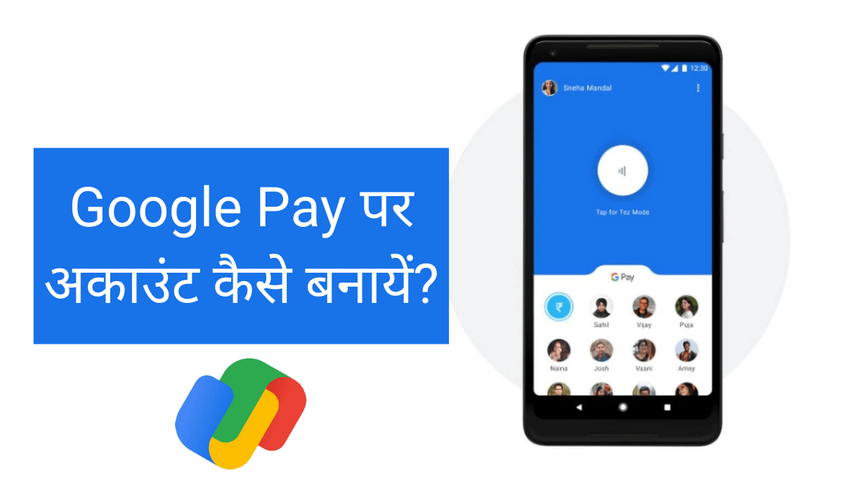 Google Pay Account Kaise Banaye? - गूगल पे पर अकाउंट कैसे बनायें?