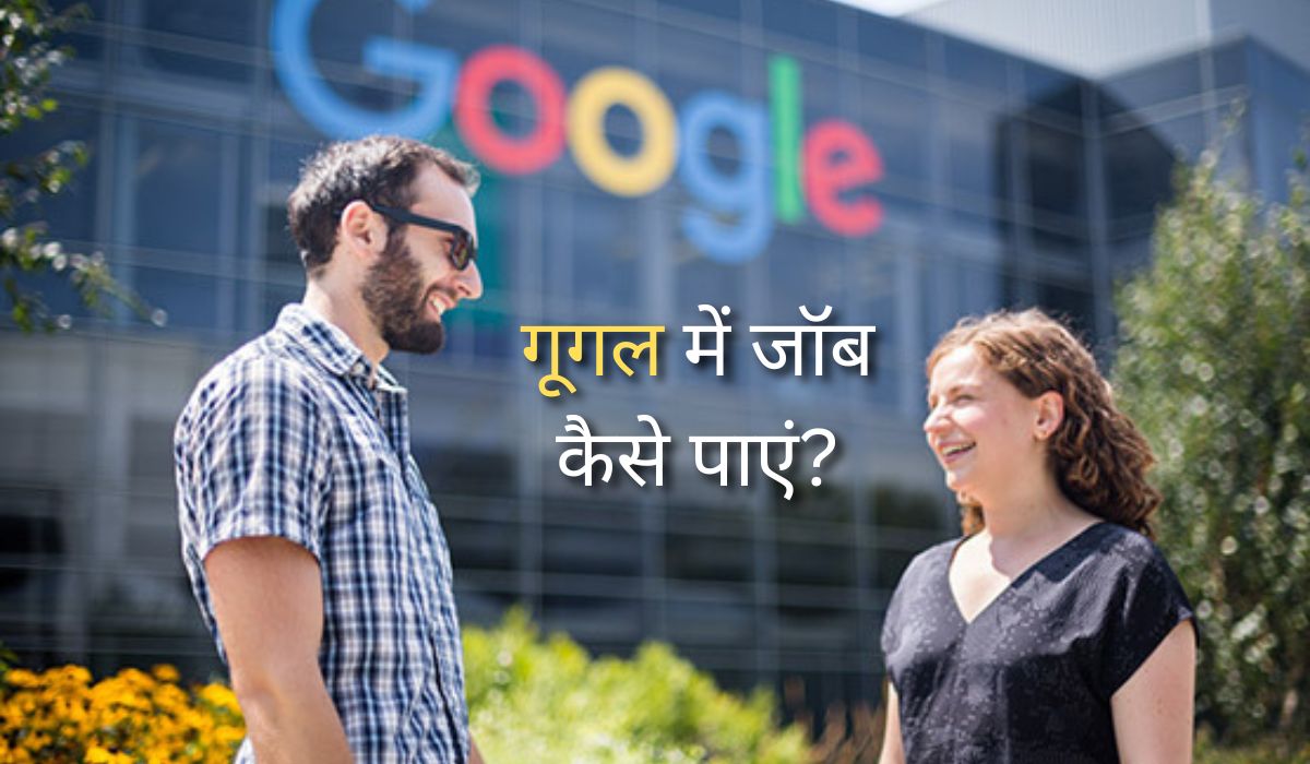 गूगल में जॉब कैसे पाएं? - Google Me Job Kaise Paye