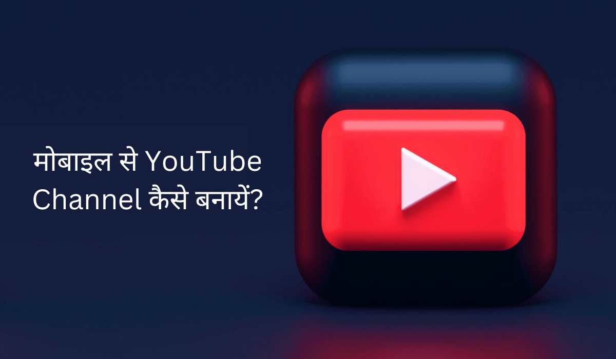 मोबाइल से यूट्यूब चैनल कैसे बनायें? - Mobile Se YouTube Channel Kaise Banaye