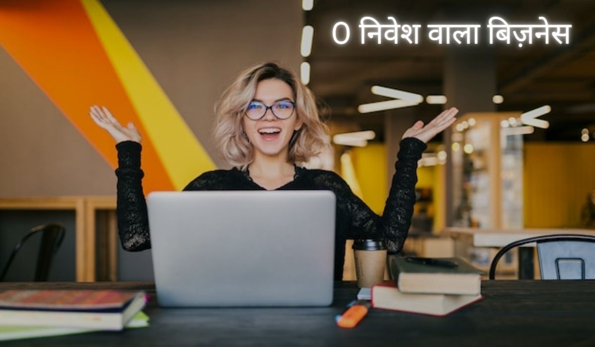 0 निवेश वाला बिज़नेस, पहले दिन से कमाई - zero investment business in hindi