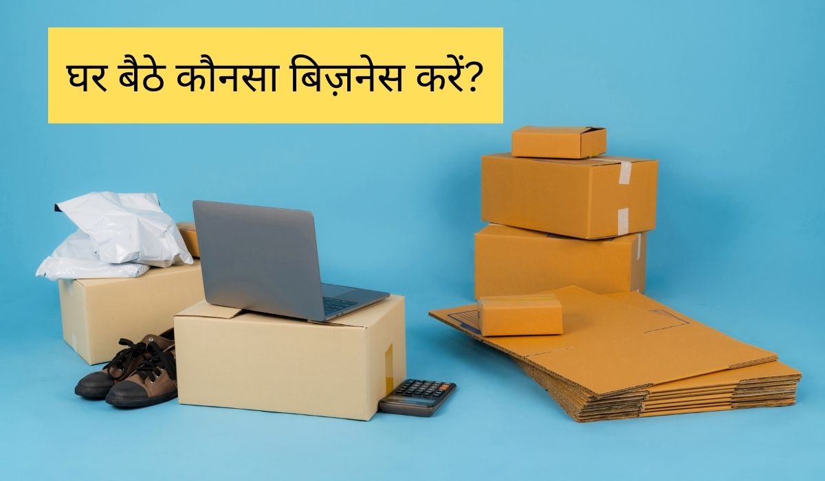घर बैठे कौनसा बिज़नेस करें? - Ghar Baithe Business Ideas in Hindi