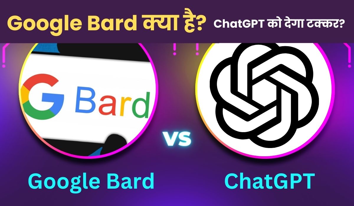 Google Bard क्या है? कैसे काम करता है? - What is Google Bard in Hindi