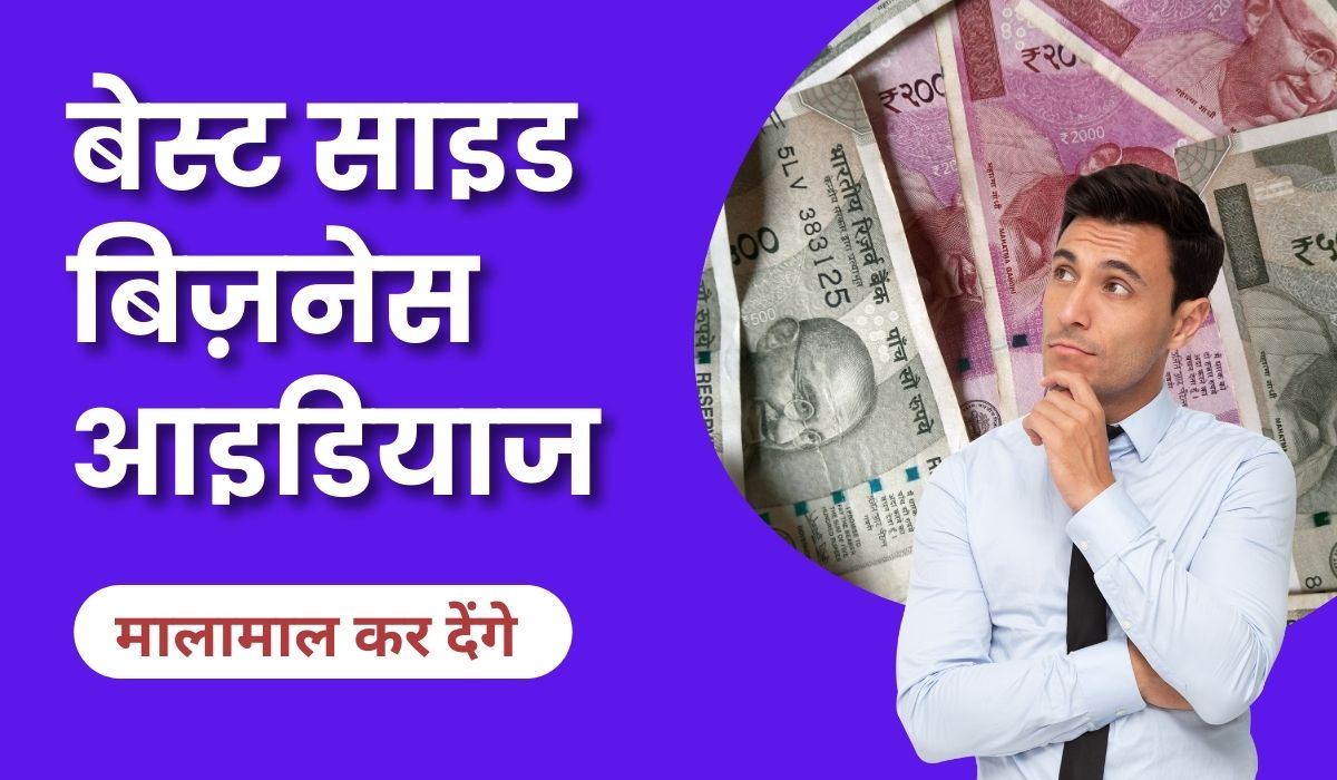 साइड बिज़नेस आइडियाज - Side Business Ideas Low Investment in Hindi