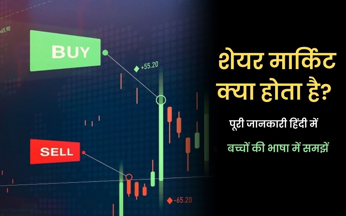 शेयर मार्किट क्या होता है? पूरी जानकारी हिंदी में - What is Share Stock Market in Hindi?