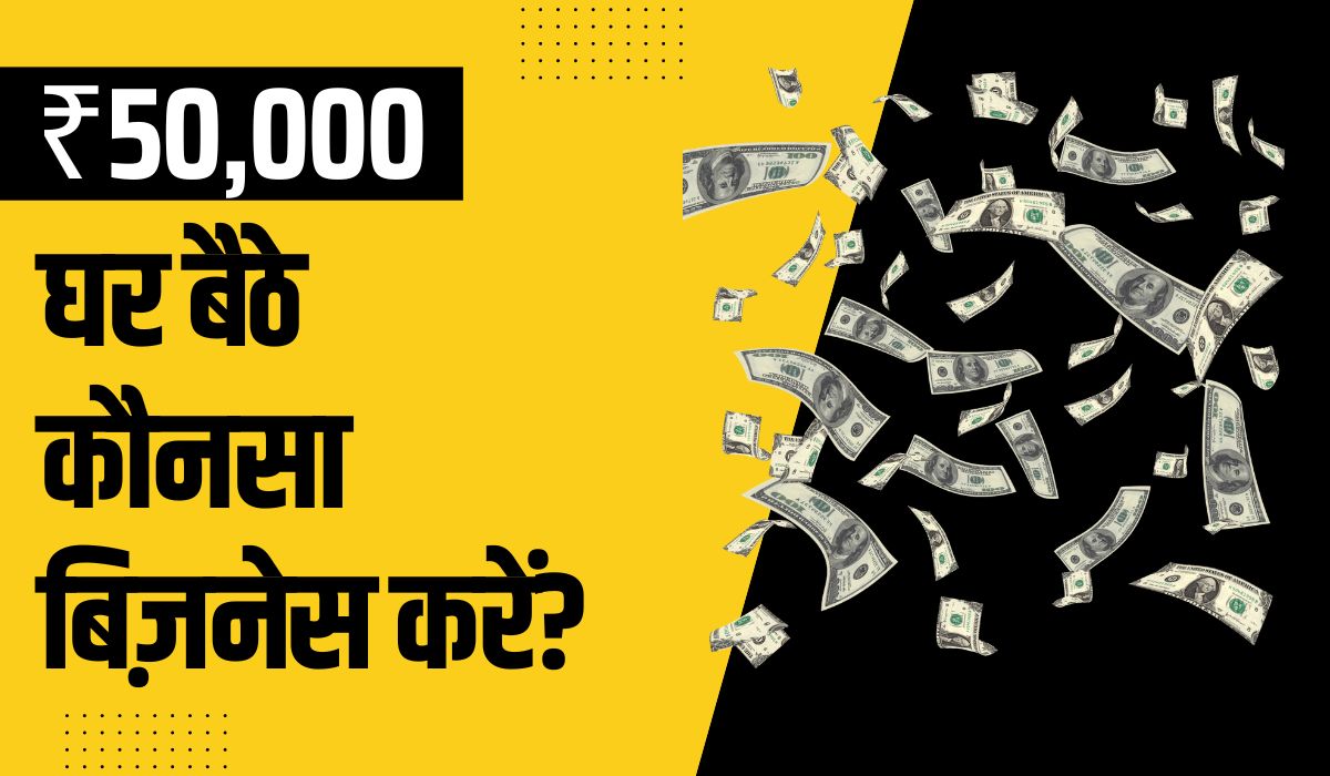 घर से कौन सा बिजनेस शुरू करें? ₹70,000 महीना कमाएं (2023) | Ghar Baithe Low  Investment Home Business Ideas in Hindi » Online Vikas