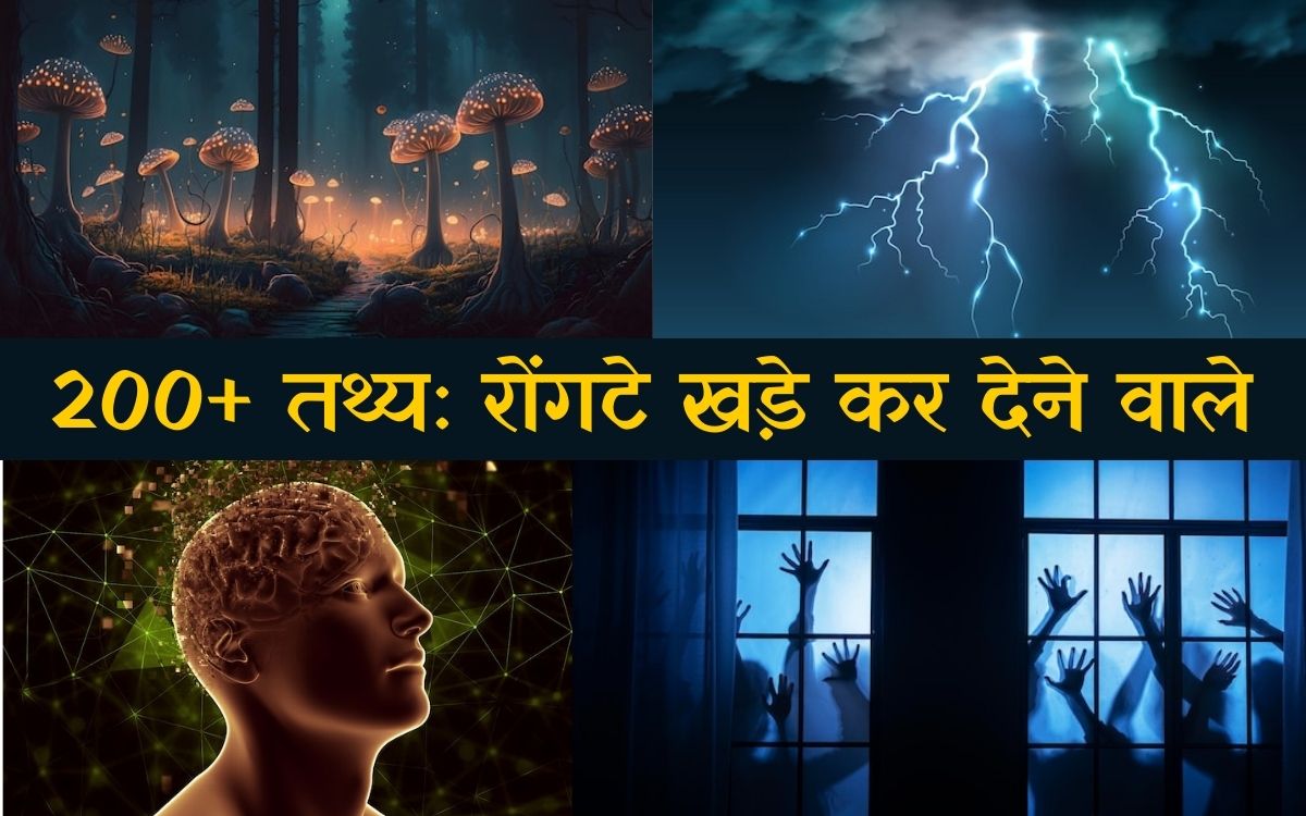 रोंगटे खड़े कर देने वाले तथ्य | Anokhe Tathya amazing facts in hindi